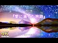 【脳をリセットポエム #1】『愛に満ちた旅路』 / 冨永裕輔