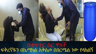 አንድ ዉለታ ዋልልኝ ግደለኝ! ፍቅረኛዬን በኬሚካል አቅልጦ በበርሜል ነው የላከልኝ