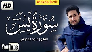 سورة يس كامله قارئ جديد صاحب صوت جميل جدا تلاوه تريح القلب❤ سبحان من رزقه هذا الصوت | ماجد الدعوس HD