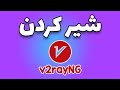 اشتراک گذاری Vpn V2ray اشتراک گذاری فیلترشکن گوشی اندروید اشتراک گذاری Vpn V2ray اشتراک گذاری فیلترشکن گوشی اندروید