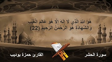 تلاوة خاشعة تبكي القلب قبل العين  . أواخر سورة الحشر... القارئ حمزة بوديب