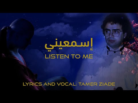    إسمعيني  