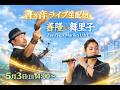 【書×音ライブ】書浪人善隆 × 澤井舞里子｜心に響くコラボパフォーマンス生配信