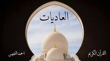سورة العاديات | احمد النفيس