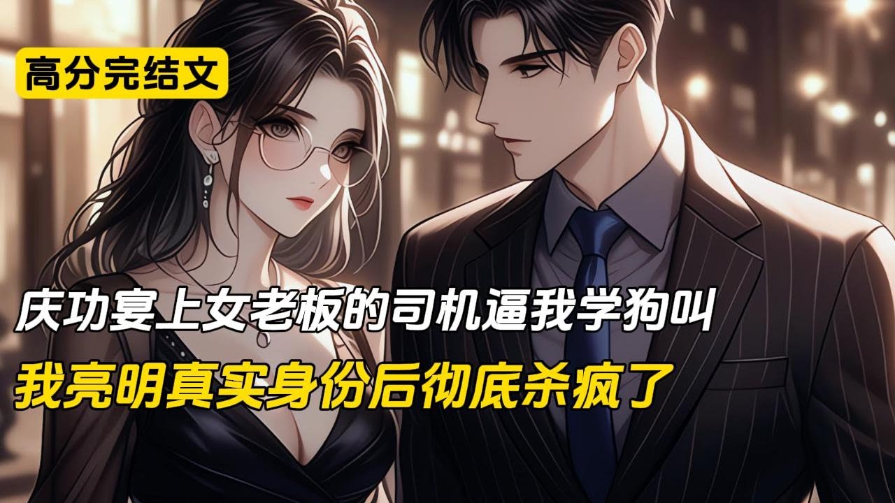 叶展拿下大项目，庆功宴上老板司机柳浩当众羞辱：学狗叫，一声一千。同事帮腔，老板偏袒。叶展冷笑：你叫一声汪，我给你一百万。柳浩学狗叫十声，要他付一千万。叶展一个电话，李行长带押钞员送来十箱现金#完结文