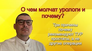 Три причины почему рекомендуют операцию ТУР простаты, а не другие. О чем молчат урологи и почему?