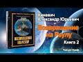 Хиневич Александр Юрьевич. Возвращение на Реулу. Книга 2