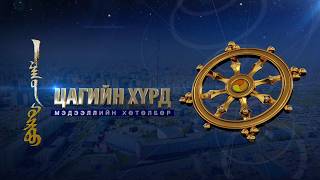 “Цагийн хүрд” мэдээллийн хөтөлбөр /2026.09.24/