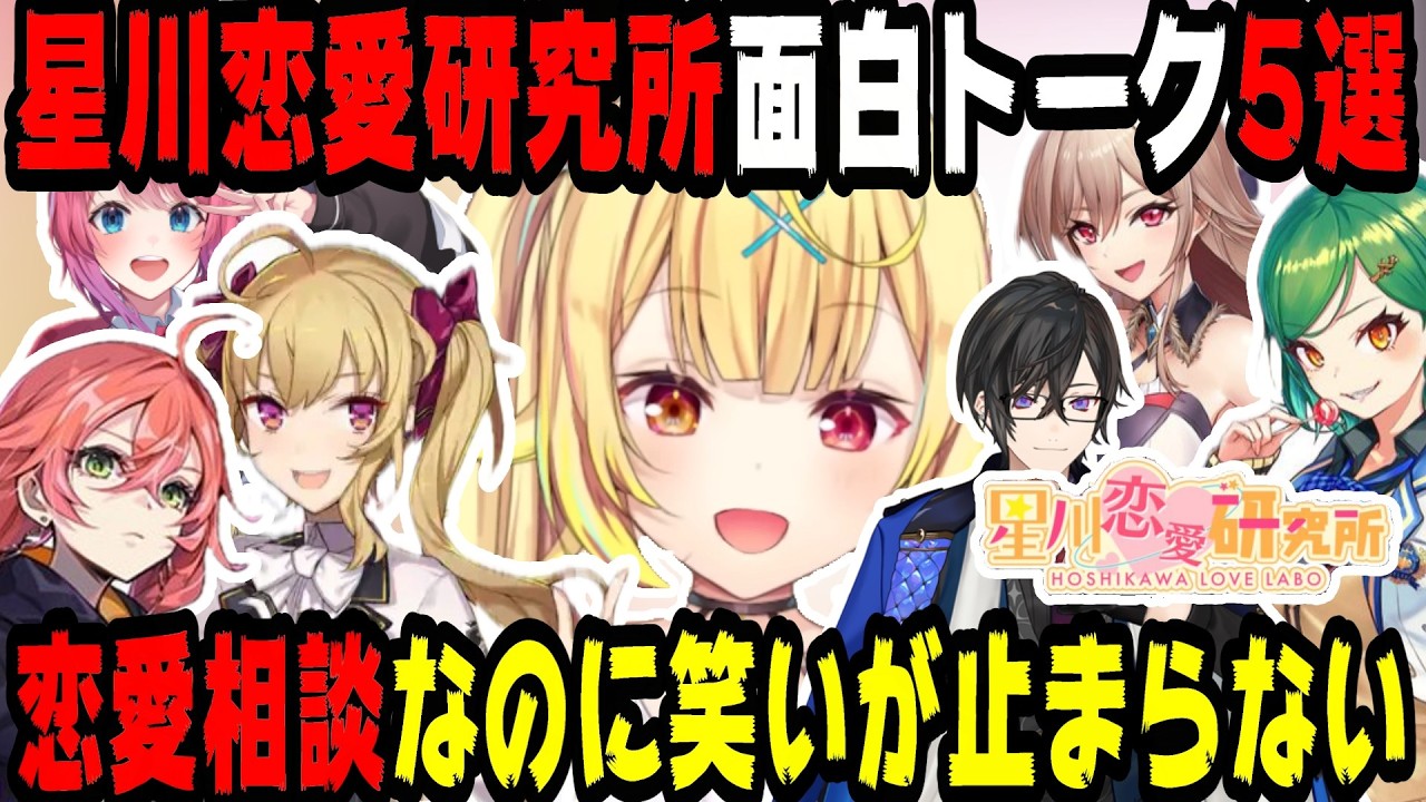 【爆笑回】星川恋愛研究所の面白トーク5選【にじさんじ/にじさんじ切り抜き/星川サラ/星川サラ切り抜き/鷹宮リオン/倉持めると/北小路ヒスイ/獅子堂あかり/フレン・E・ルスタリオ/雑談/星川恋愛研究】