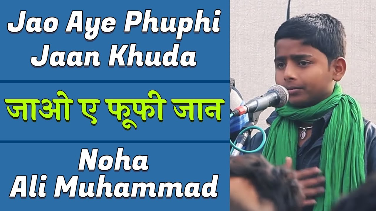 Jao Aye Phuphi Jaan | जाओ ए फूफी जान | جائو اے پھوپھی جان | Ali Mohammda | علی محمد | अली मोहम्मद