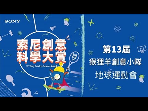 【運動大使獎】第13屆團隊 : 狸羊創意小隊