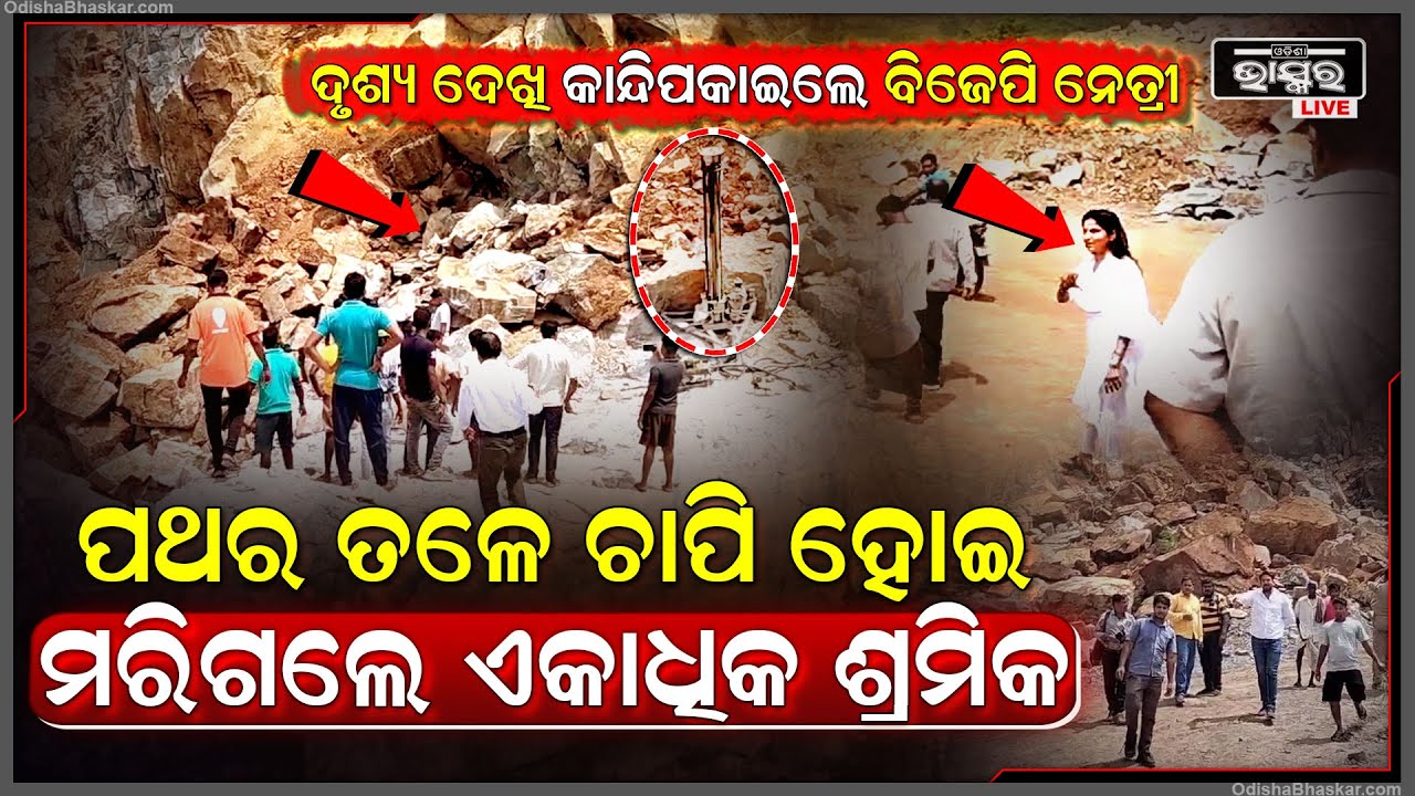 ଡ୍ରିଲ ହେଉଥିବା ବେଳେ ହଠାତ୍ ଧସିଲା ପଥର ଖାଦାନ...ପଥର ତଳେ ଚାପି ହୋଇ ଏକାଧିକ ଶ୍ରିମକଙ୍କ ମୃତ୍ୟୁ ଆଶଙ୍କା...