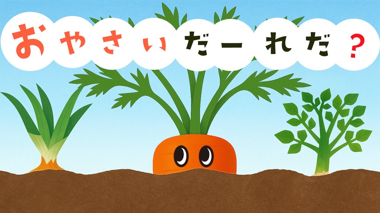 【動く絵本】おやさいだーれだ？｜赤ちゃんが喜ぶ知育アニメ