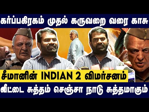 கமல் பக்கத்துல இருந்து படம் பாத்தது எனக்கு கிடைச்ச அரிய வாய்ப்பு - சீமானின் INDIAN 2 விமர்சனம்