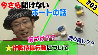 【#03】今さら聞けないボートの話「作戦待機行動のイロハ」