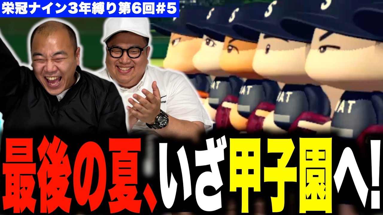 3年目！甲子園に向けて進撃開始！［きしたかの栄冠ナイン3年縛り第6回］(5話目)