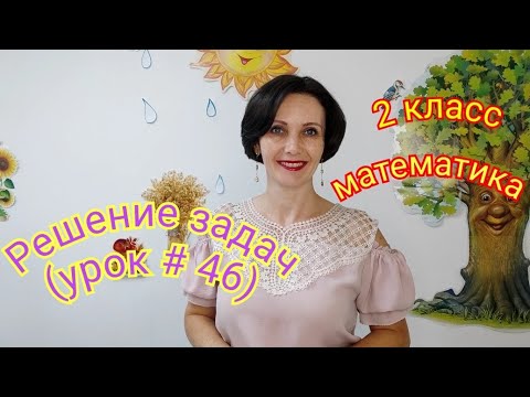 2 класс. Математика. "Решение задач"(урок #46)