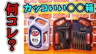 【アメリカン雑貨】 カッコいいオイルボトル型の工具箱ってアイテム No.238