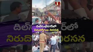 దిల్సుఖ్నగర్లో నిరుద్యోగుల నిరసన | Unemplyoees Protest At Dilshuknagar | #shorts | JTV