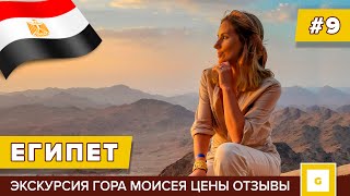 #9 ШАРМ-ЭЛЬ-ШЕЙХ ПОЧЕМУ ТАМ ДОЛЖЕН ПОБЫВАТЬ КАЖДЫЙ? ЭКСКУРСИЯ РАССВЕТ НА ГОРЕ МОИСЕЯ СИНАЙ ЕГИПЕТ