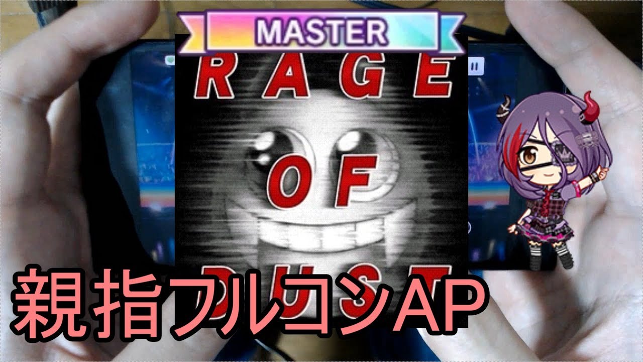 デレステ親指ap Rage Of Dust Master Youtube