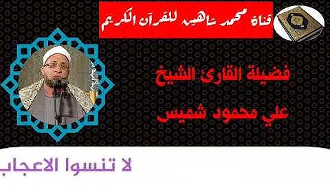 التلاوة الثانية وصلاة الفجر اليوم السبت الموافق 21/11/2020 لفضيلة القارئ الشيخ علي محمود شميس