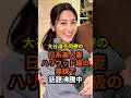 大谷選手同僚の日系美人妻ハリウッド級の美貌で話題沸騰#shorts #dodgers #大谷翔平 #野球 #田中真美子