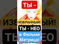 ТЫ - Избранный!&quot;Как Выйти из Матрицы и Просветлеть? #shorts #духовность #эзотерика #сон #матрица #ты