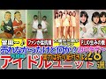 【昭和の想い出】懐かしい昭和の「売れなかったアイドル」28選 Cファンが猛抗議!? / 大人気デュオの生みの親 / O.Yのチビッ子時代 スリーヤンキース アパッチ ザ・バーズなど