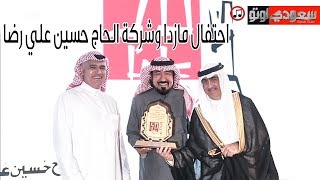 احتفال مازدا ووكيلها في المملكة بمرور 50 عام  | سعودي أوتو