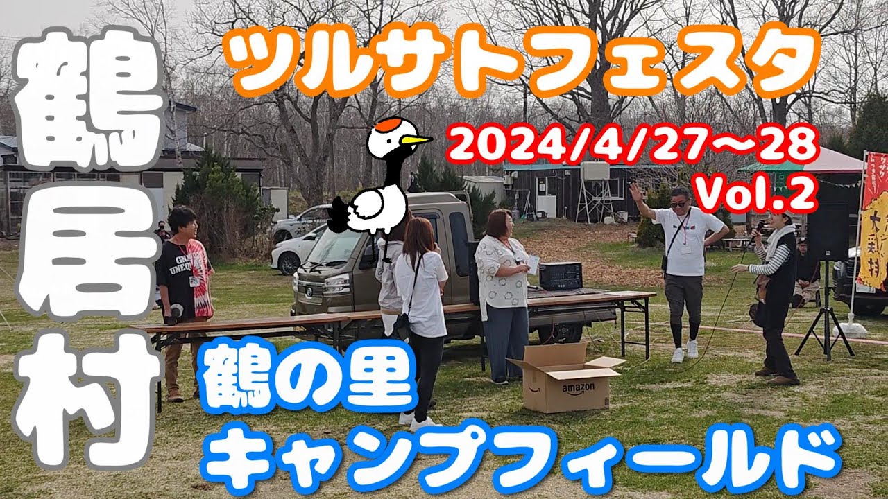【北海道キャンプイベント】鶴の里キャンプフィールド、ツルサトフェスタ2024/4/27～28 Vol.2、北海道鶴居村