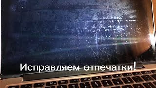 MacBook M1 Pro 16. Избавляемся от отпечатков на экране!