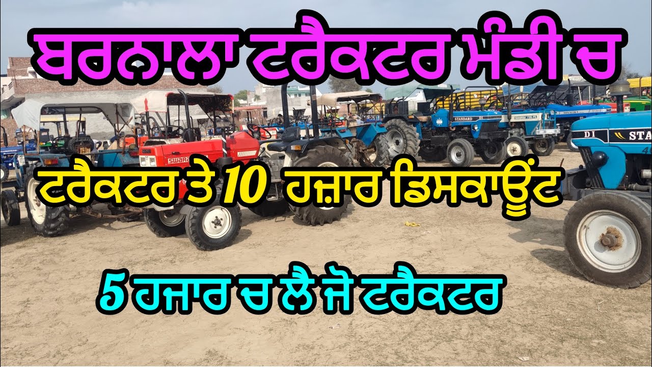 ਬਰਨਾਲਾ ਟਰੈਕਟਰ ਮੰਡੀ ਚ 5 ਹਜਾਰ ਚ ਲੈ ਜਾਓ ਟਰੈਕਟਰ #tractor #share #5911 #swaraj #johndeere #hmt #escort