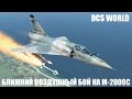 DCS World | M-2000C | Ближний воздушный бой