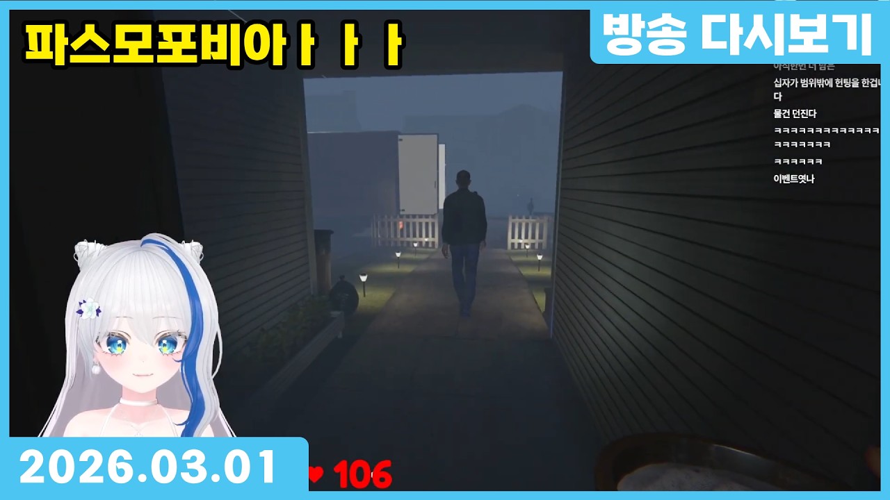 2026.03.01 파스모포비아 ⌈만나몽 방송 다시보기]