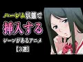 一人の男性が複数人の女性と戯れるシーンがあるアニメを紹介します