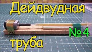 Как сделать кораблик - Дейдвудная труба (4 часть)