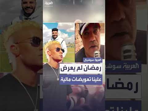 والد ضحية حفل محمد رمضان يرفض المال ويطالب بالعدالة