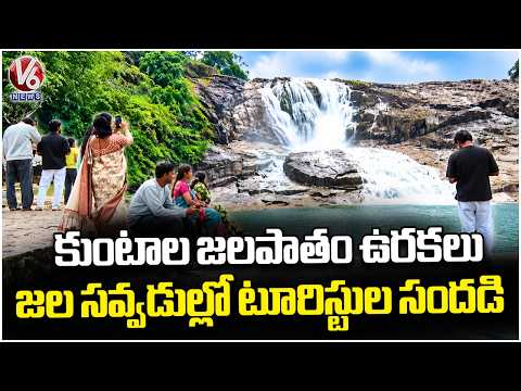 Kuntala Waterfalls in Full Flow | Tourists Enjoy Stunning Beauty in Adilabad | V6 News - V6NEWSTELUGU