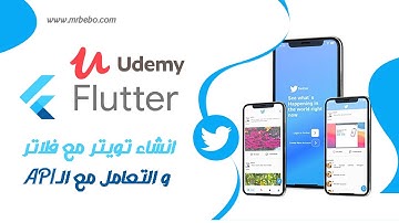 دورة برمجة تطبيق تويتر مع فلاتر متاحة بيودمي الان -Twitter App With Flutter