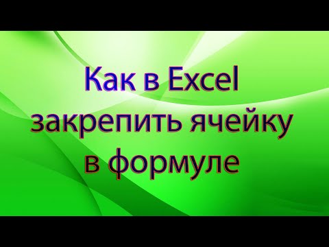 Как в Excel закрепить (зафиксировать, заморозить) ячейку в формуле