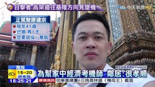 20150204中天新聞　夜市小孩失事！正駕駛　苦讀考上機師