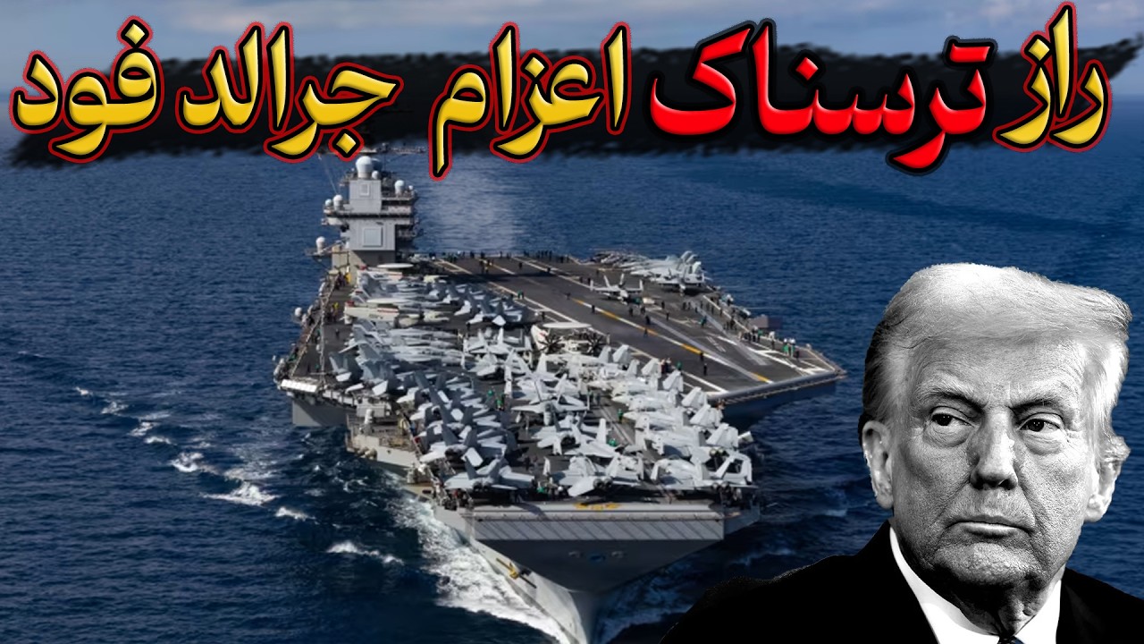 ناو جرالد فورد : راز ترسناک  اعزام ناو جرالد فورد