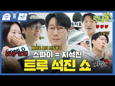 [#SBScrapZip🗂] Returned with Spy Jiseok Jin for a Name Tag Tearing😎 | Running Man | SBS