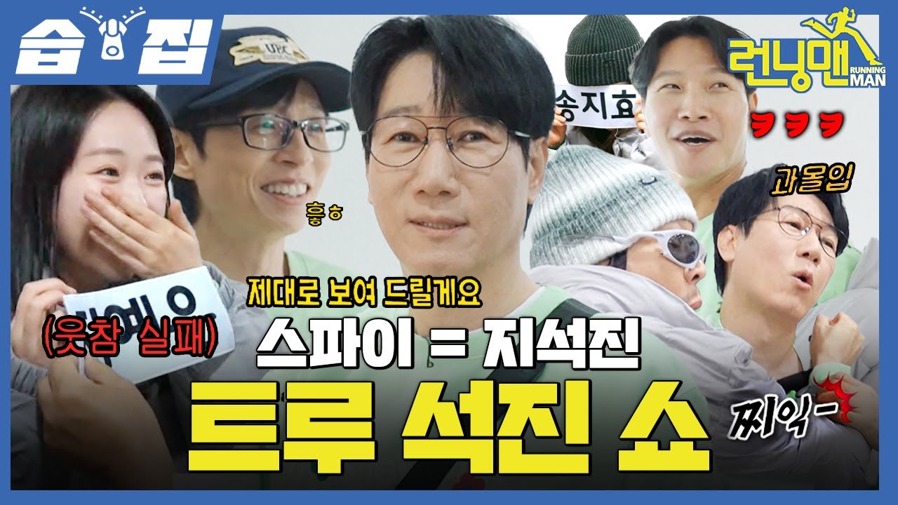 [#습집🗂] 스파이 지석진과 함께 돌아온 이름표 떼기😎 근데 웃음을 못참는 멤버들을 곁들인,,?! 석삼이 형만 몰랐던 레이스의 비밀✨| 런닝맨 | SBS