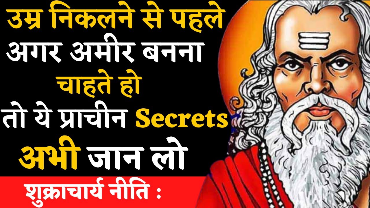 शुक्र नीति:जीवन मे ये 3 आदत डाल लो गरीबी छू भी नहीं पायेगी|3 Steps To Become Financially Free Hindi