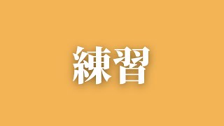 【APEX Legends】とまらないれんしゅう / アステル