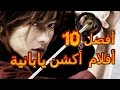 أفضل 10 أفلام أكشن يابانية التفاصيل في الوصف