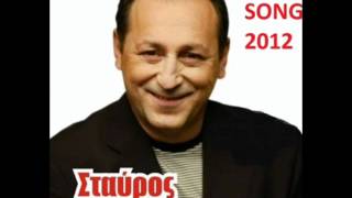 Stauros Fotiadis - Anagkazomai (New Song 2012)