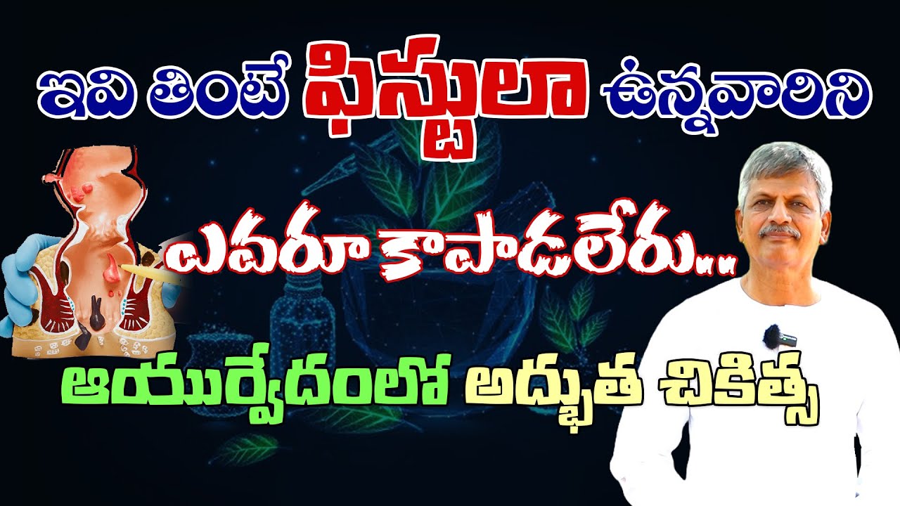 How To Cure Fistula Naturally | Ayurvedic Remedies and Tips for Fistula | B Anjaneya Raju
